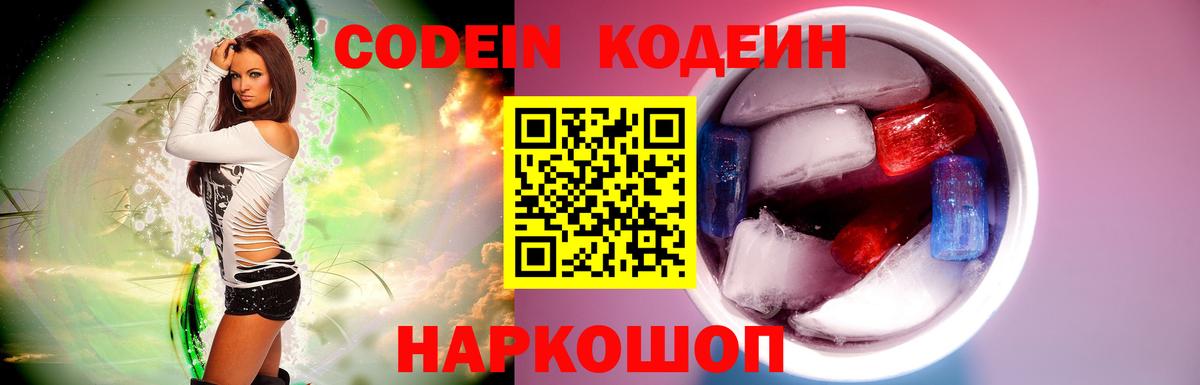 Кодеин Purple Drank  Codein Purple Drank  Артёмовский  Вход с VPN 