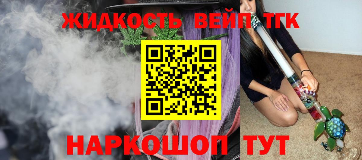 ТГК вейп с тгк Артёмовский